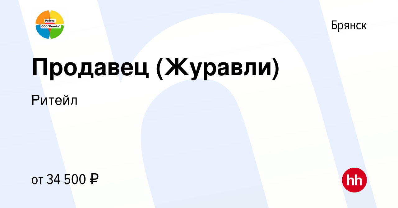 Вакансия Продавец (Журавли) в Брянске, работа в компании Ритейл (вакансия в  архиве c 1 августа 2023)