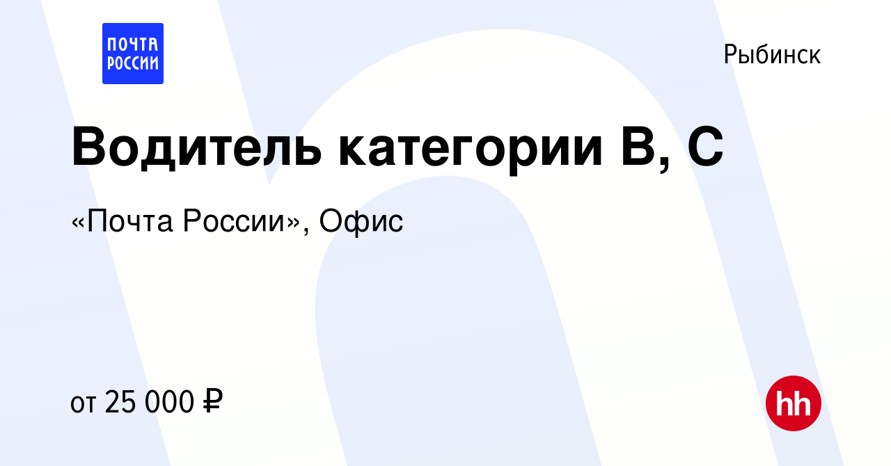 Вакансия Водитель категории В, C в Рыбинске, работа в компании «Почта  России», Офис (вакансия в архиве c 30 августа 2023)