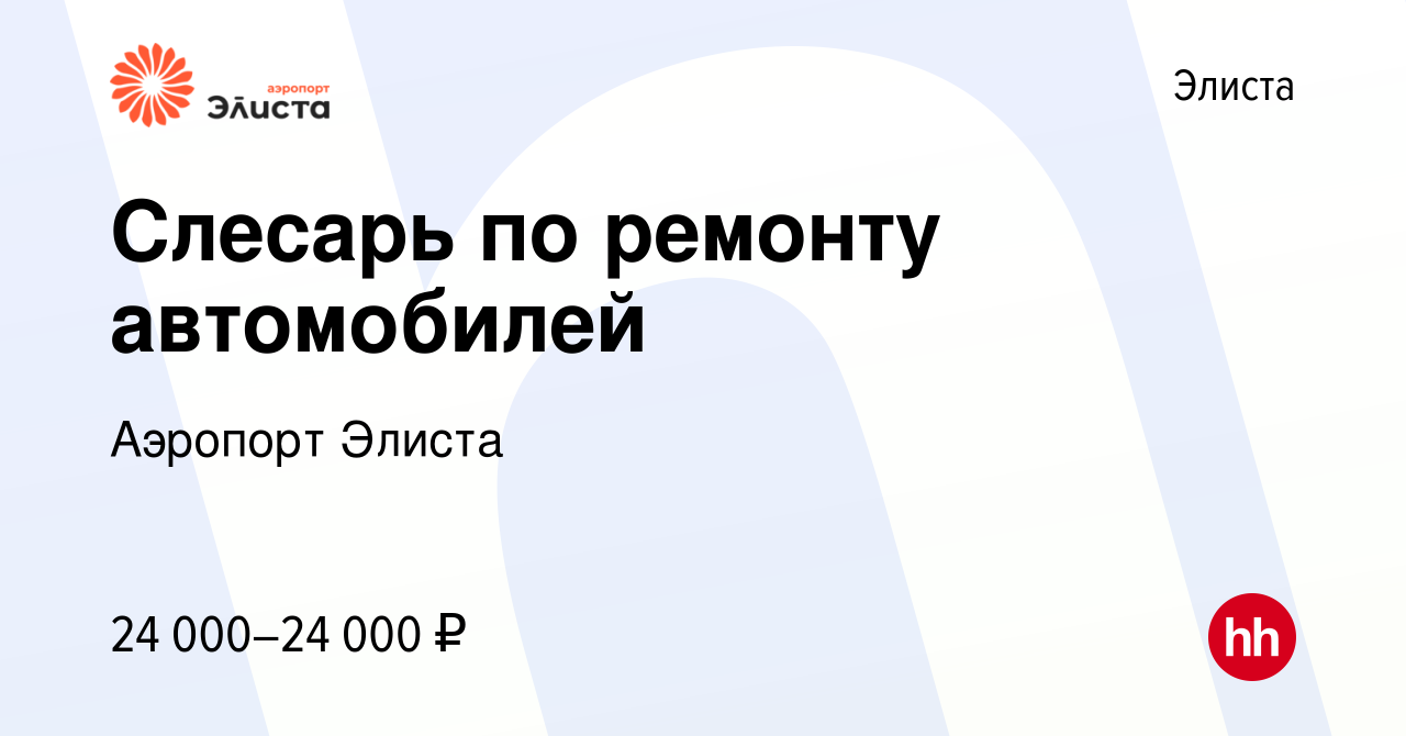 Вакансия Слесарь по ремонту автомобилей в Элисте, работа в компании  Аэропорт Элиста (вакансия в архиве c 12 июля 2023)