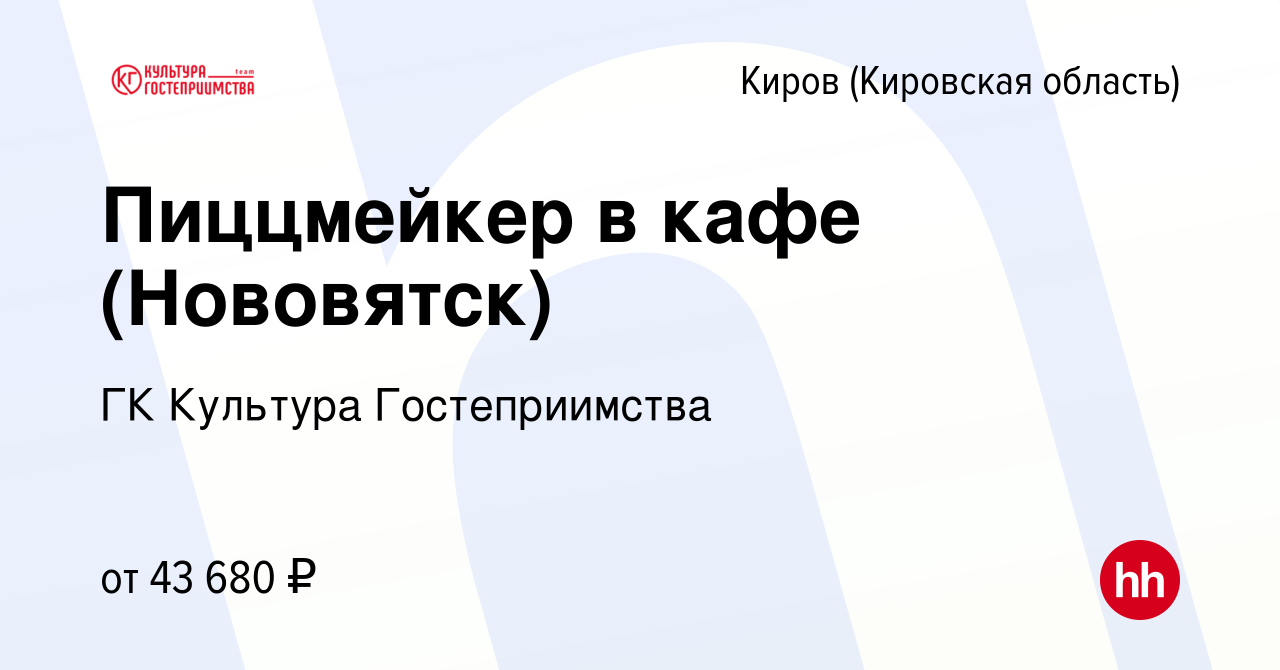 Вакансия Пиццмейкер в кафе (Нововятск) в Кирове (Кировская область), работа  в компании ГК Культура Гостеприимства (вакансия в архиве c 7 февраля 2024)