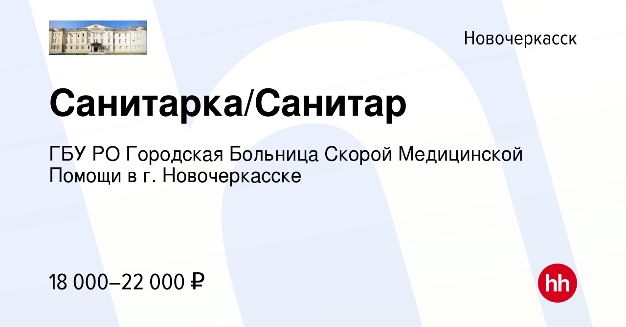 Вакансия Санитарка/Санитар в Новочеркасске, работа в компании ГБУ РО  Городская Больница Скорой Медицинской Помощи в г. Новочеркасске (вакансия в  архиве c 31 августа 2023)