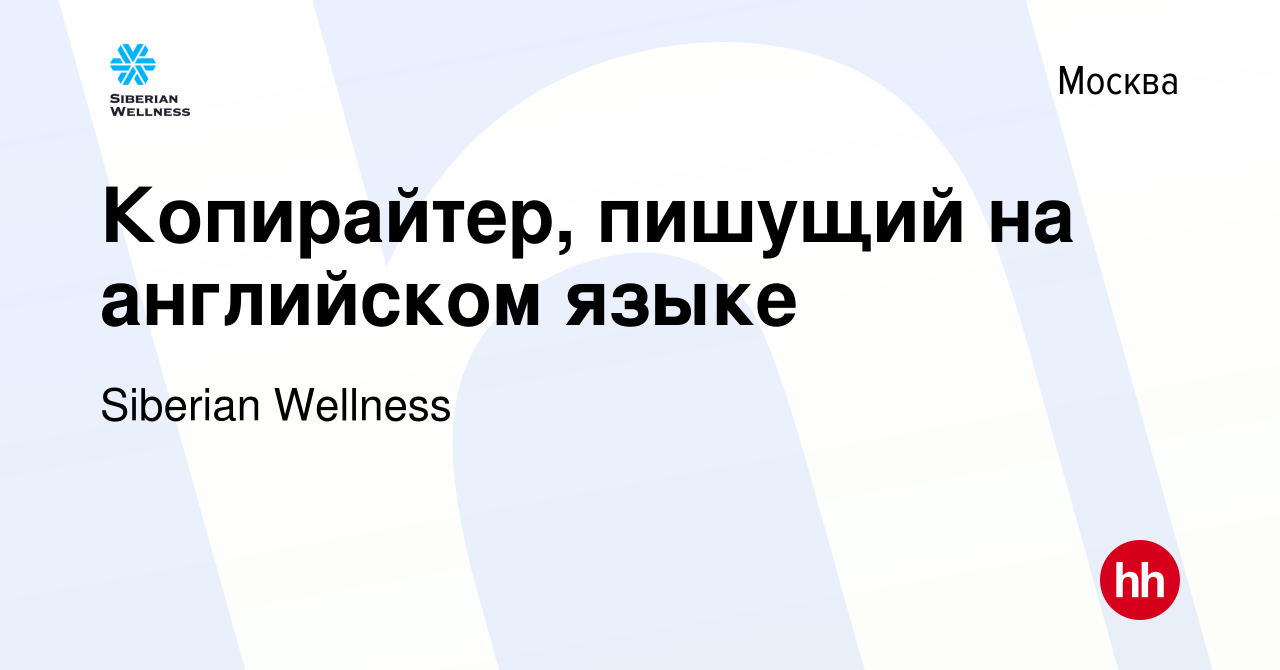 Вакансия Копирайтер, пишущий на английском языке в Москве, работа в  компании Siberian Wellness (вакансия в архиве c 20 августа 2023)