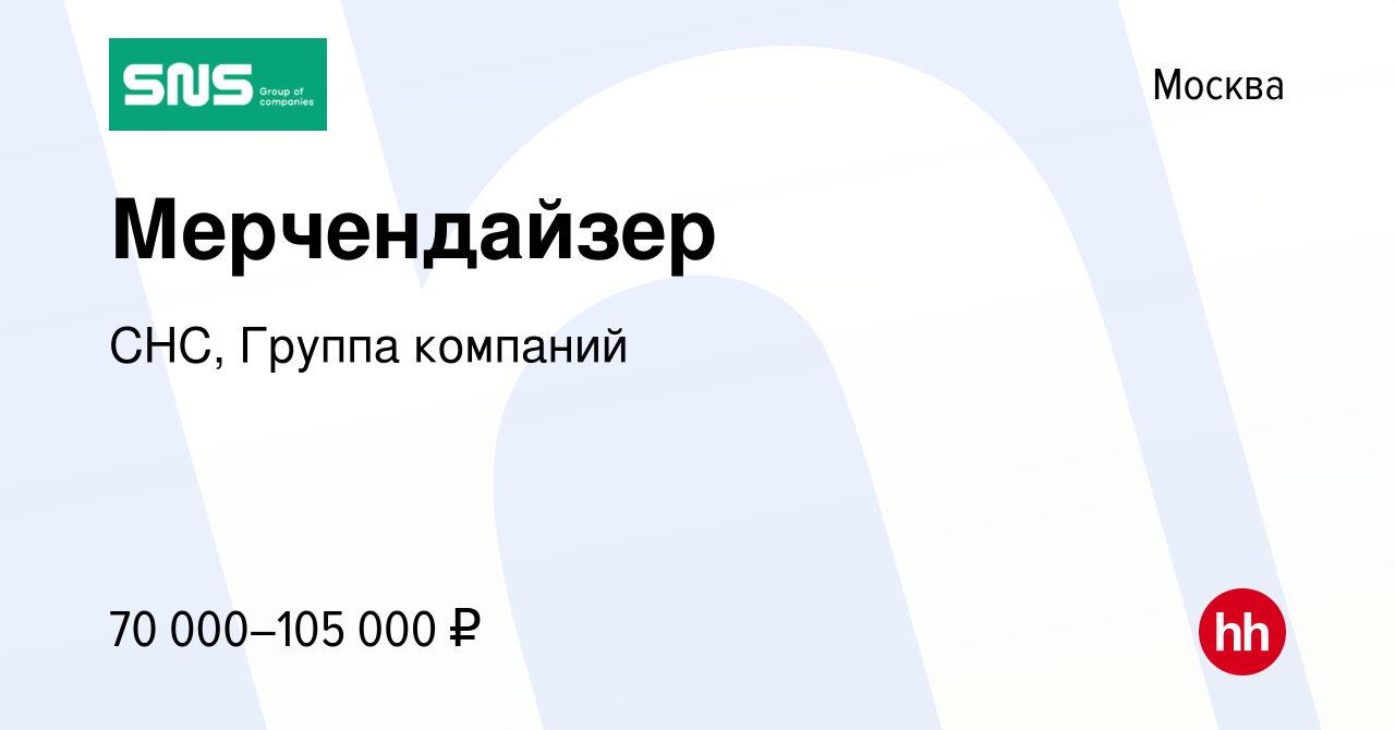 Вакансия Мерчендайзер в Москве, работа в компании СНС, Группа компаний  (вакансия в архиве c 21 декабря 2023)