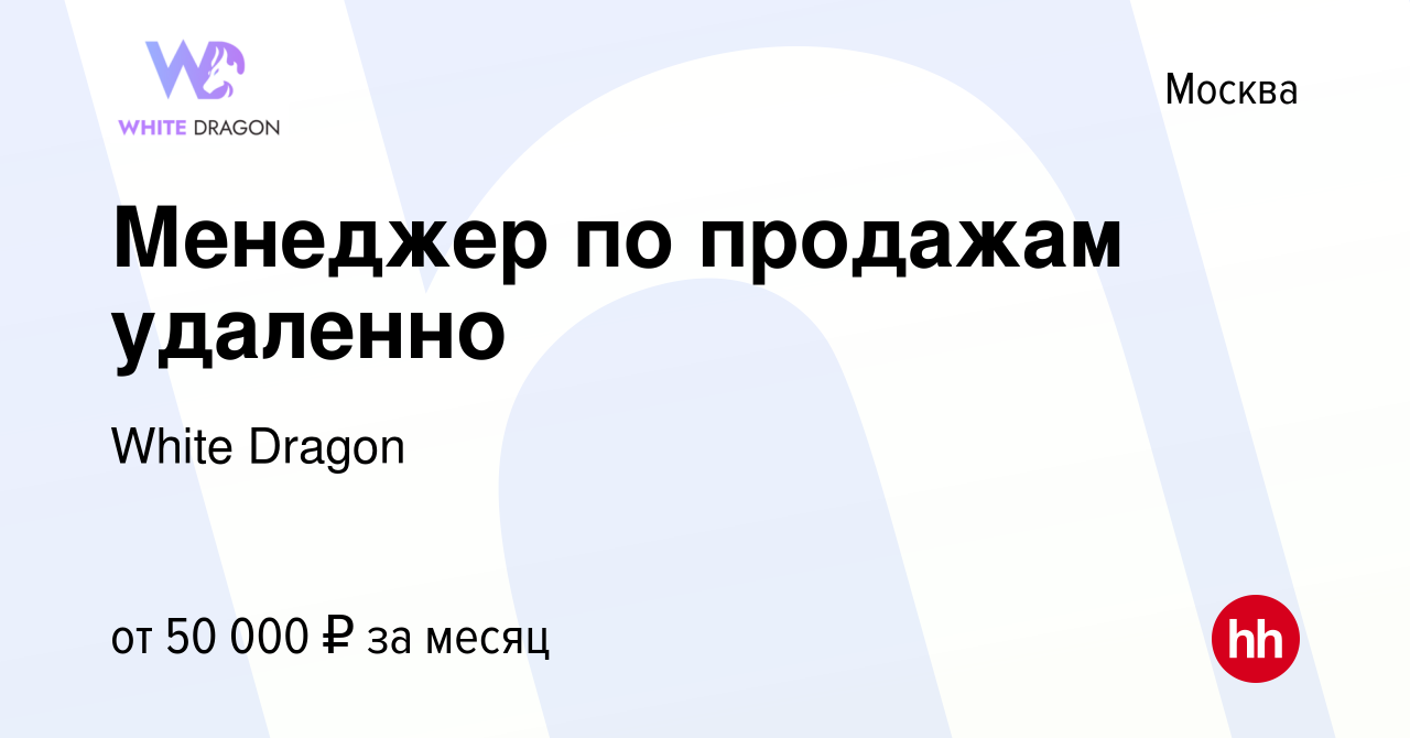 Вакансия Менеджер по продажам удаленно в Москве, работа в компании White  Dragon (вакансия в архиве c 18 июля 2023)