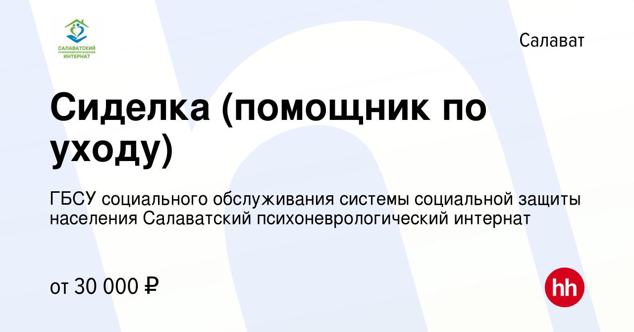 Вакансия Сиделка (помощник по уходу) в Салавате, работа в компании ГБСУ  социального обслуживания системы социальной защиты населения Салаватский  психоневрологический интернат