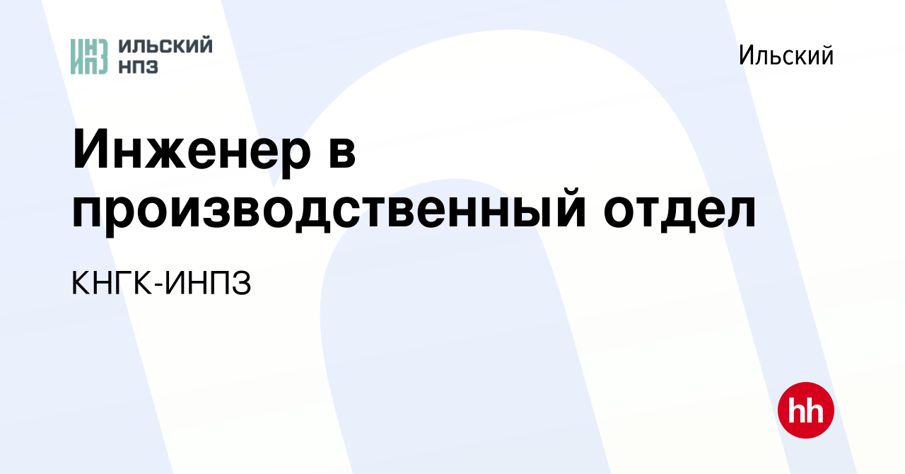 Вакансия Инженер в производственный отдел в Ильском, работа в компании  КНГК-ИНПЗ (вакансия в архиве c 14 марта 2024)