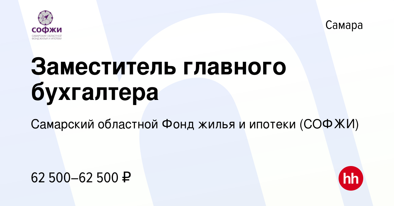 Вакансия Заместитель главного бухгалтера в Самаре, работа в компании  Самарский областной Фонд жилья и ипотеки (СОФЖИ) (вакансия в архиве c 3  августа 2023)