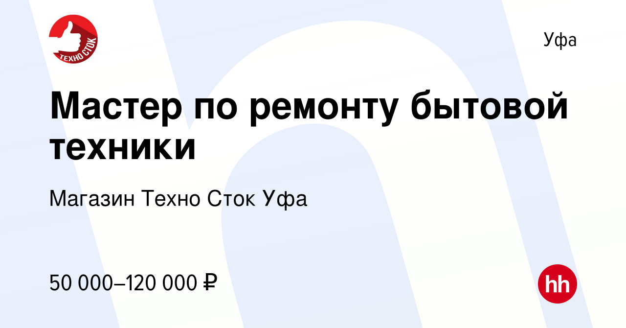 Вакансия Мастер по ремонту бытовой техники в Уфе, работа в компании Магазин  Техно Сток Уфа (вакансия в архиве c 3 августа 2023)