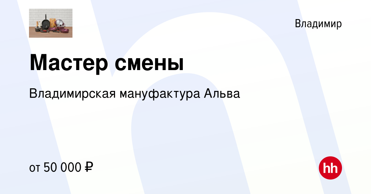 Вакансия Мастер смены во Владимире, работа в компании Владимирская  мануфактура Альва (вакансия в архиве c 3 августа 2023)