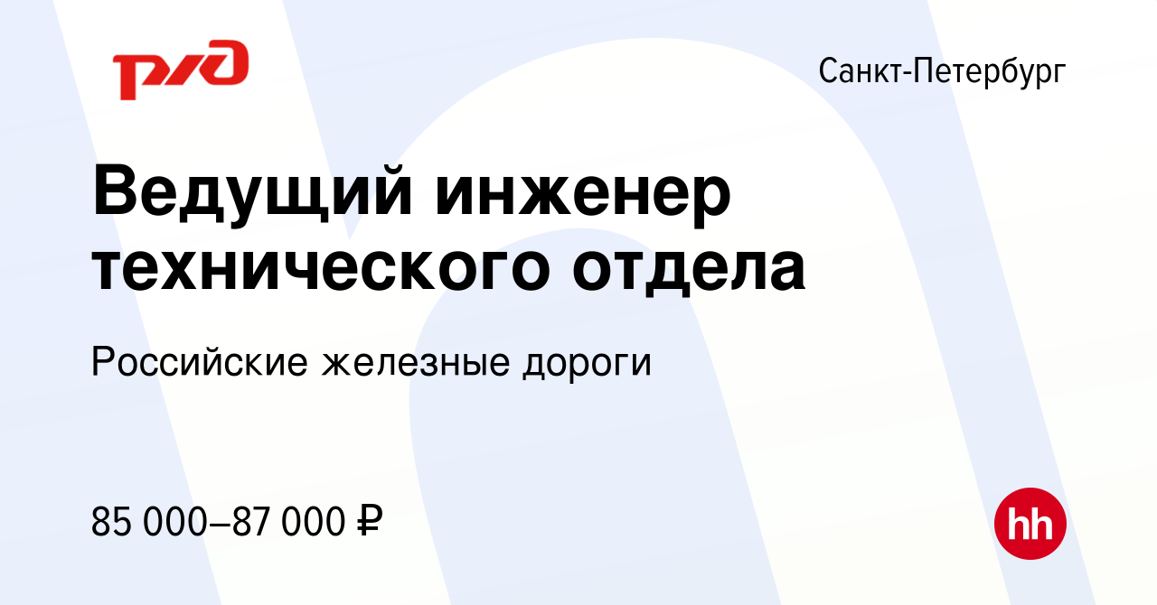 Вакансия Ведущий инженер технического отдела в Санкт-Петербурге, работа в  компании Российские железные дороги (вакансия в архиве c 3 августа 2023)