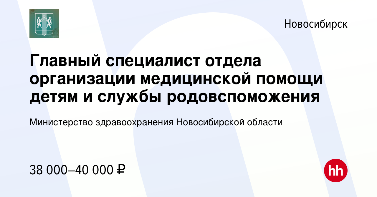 Вакансия Главный специалист отдела организации медицинской помощи детям и  службы родовспоможения в Новосибирске, работа в компании Министерство  здравоохранения Новосибирской области (вакансия в архиве c 3 августа 2023)