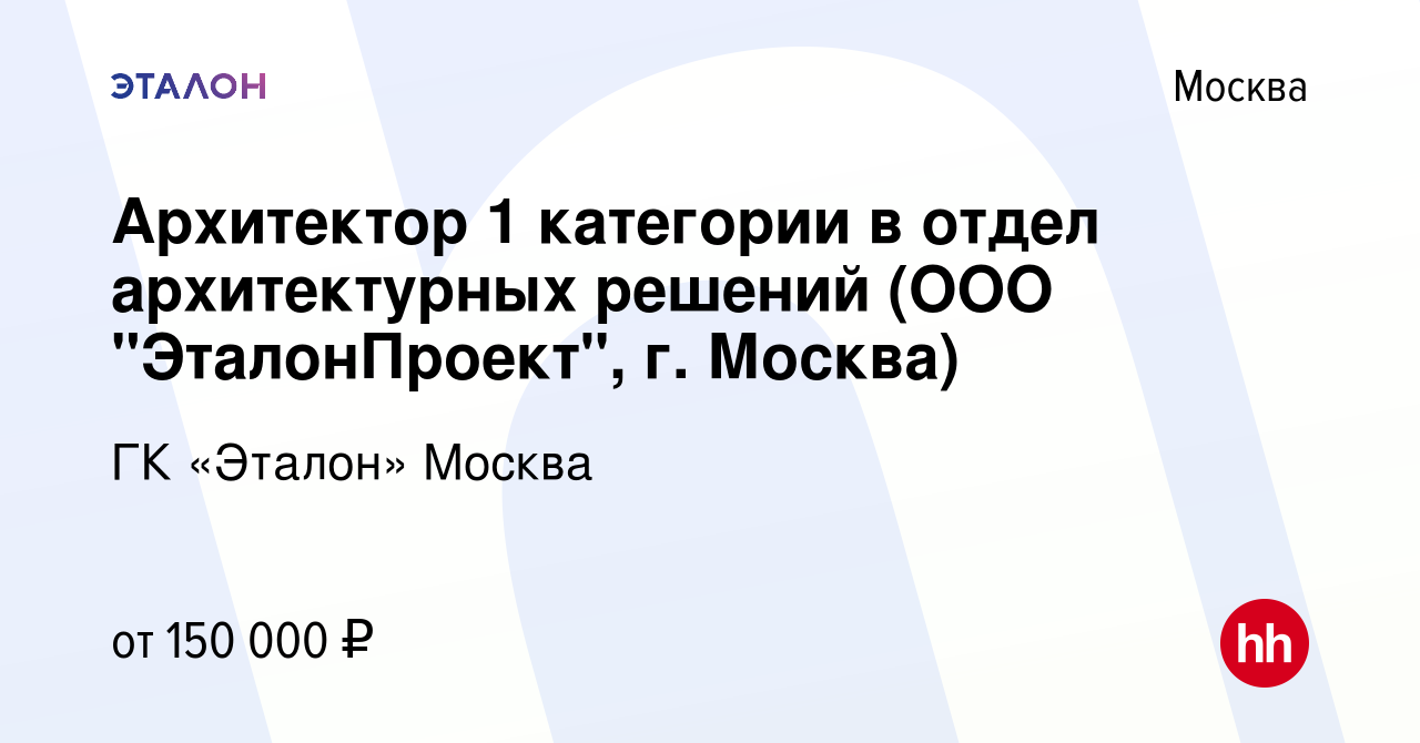 Вакансия Архитектор 1 категории в отдел архитектурных решений (г. Москва) в  Москве, работа в компании ГК «Эталон» Москва