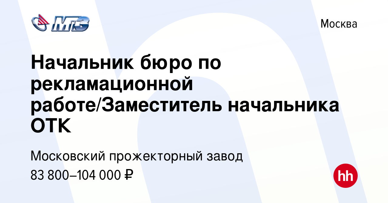 Вакансия Начальник бюро по рекламационной работе/Заместитель начальника ОТК  в Москве, работа в компании Московский прожекторный завод (вакансия в  архиве c 8 ноября 2023)