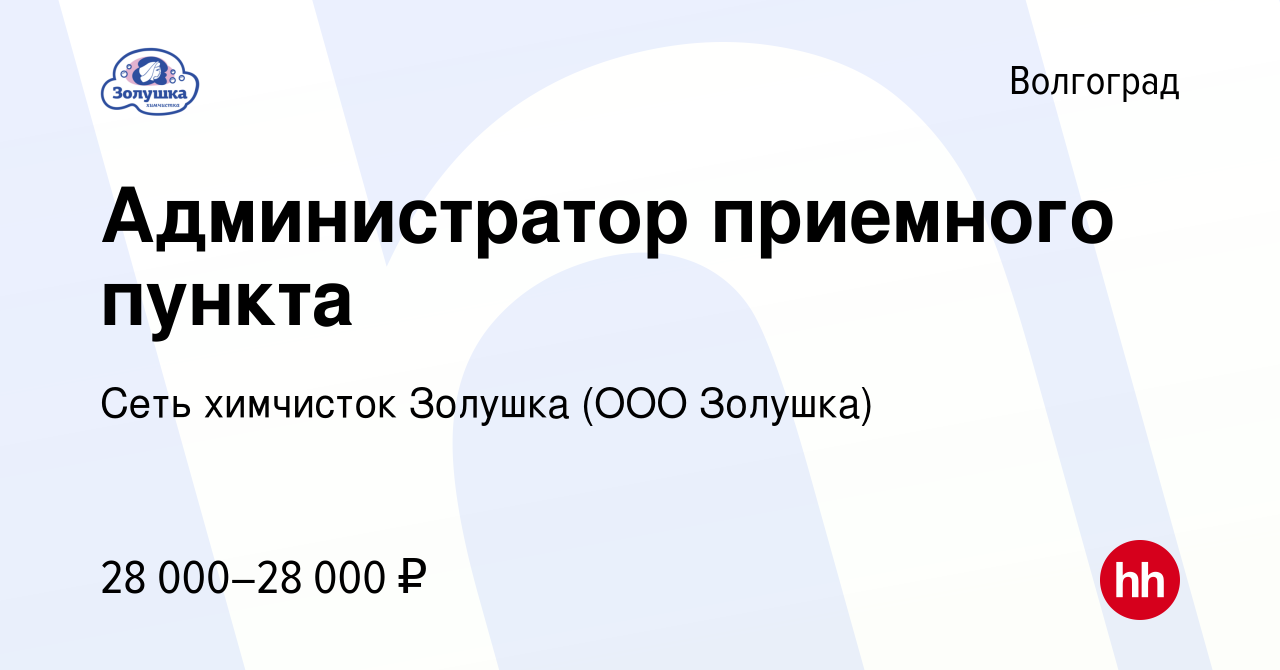 Вакансия Администратор приемного пункта в Волгограде, работа в компании  Сеть химчисток Золушка (ООО Золушка) (вакансия в архиве c 3 августа 2023)