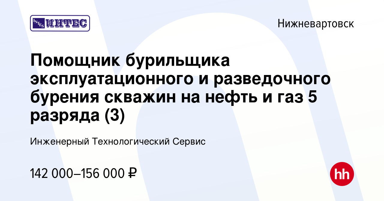 Вакансия Помощник бурильщика эксплуатационного и разведочного бурения  скважин на нефть и газ 5 разряда (3) в Нижневартовске, работа в компании  Инженерный Технологический Сервис (вакансия в архиве c 3 августа 2023)