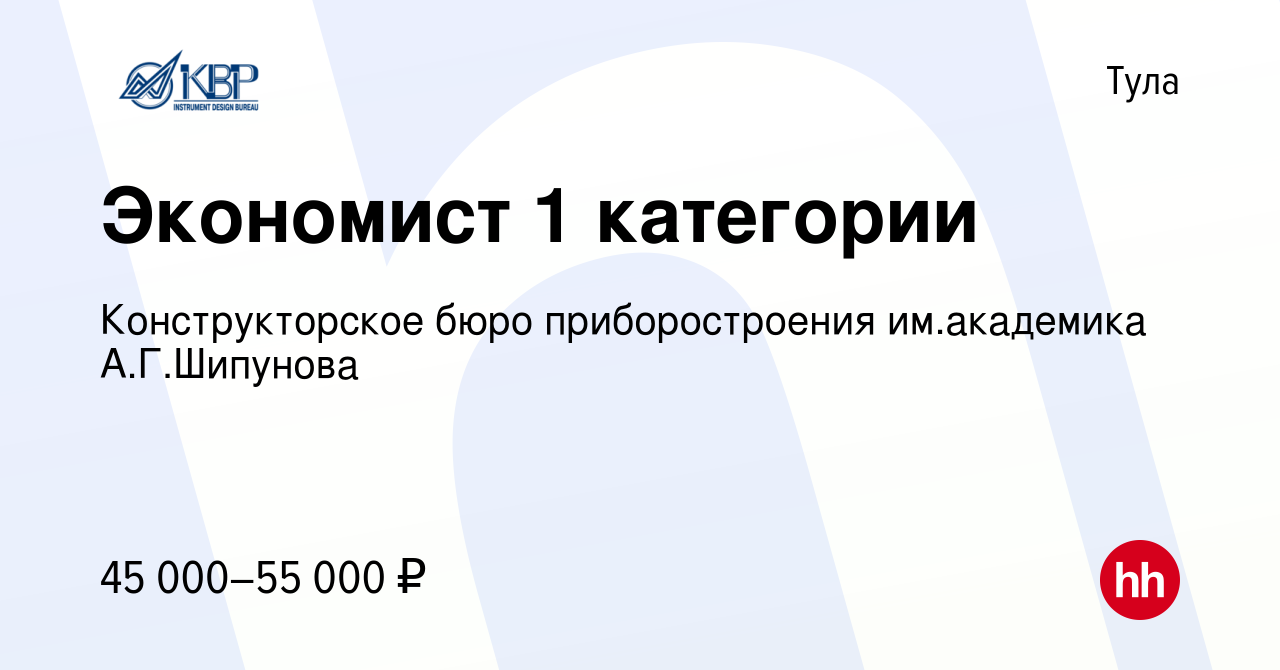 Вакансия Экономист 1 категории в Туле, работа в компании Конструкторское  бюро приборостроения им.академика А.Г.Шипунова (вакансия в архиве c 16  января 2024)