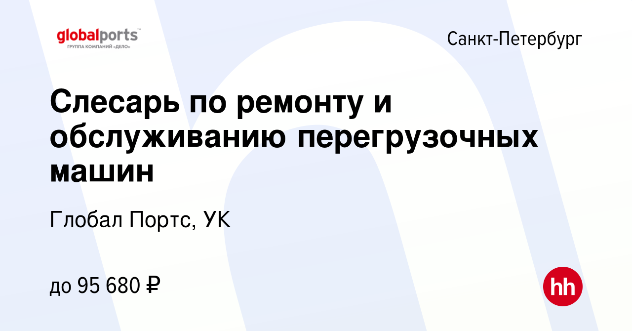 Вакансия Слесарь по ремонту и обслуживанию перегрузочных машин в  Санкт-Петербурге, работа в компании Global Ports Management (вакансия в  архиве c 18 августа 2023)