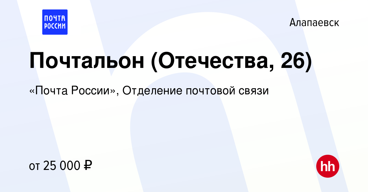 Вакансия Почтальон (Отечества, 26) в Алапаевске, работа в компании «Почта  России», Отделение почтовой связи (вакансия в архиве c 3 августа 2023)