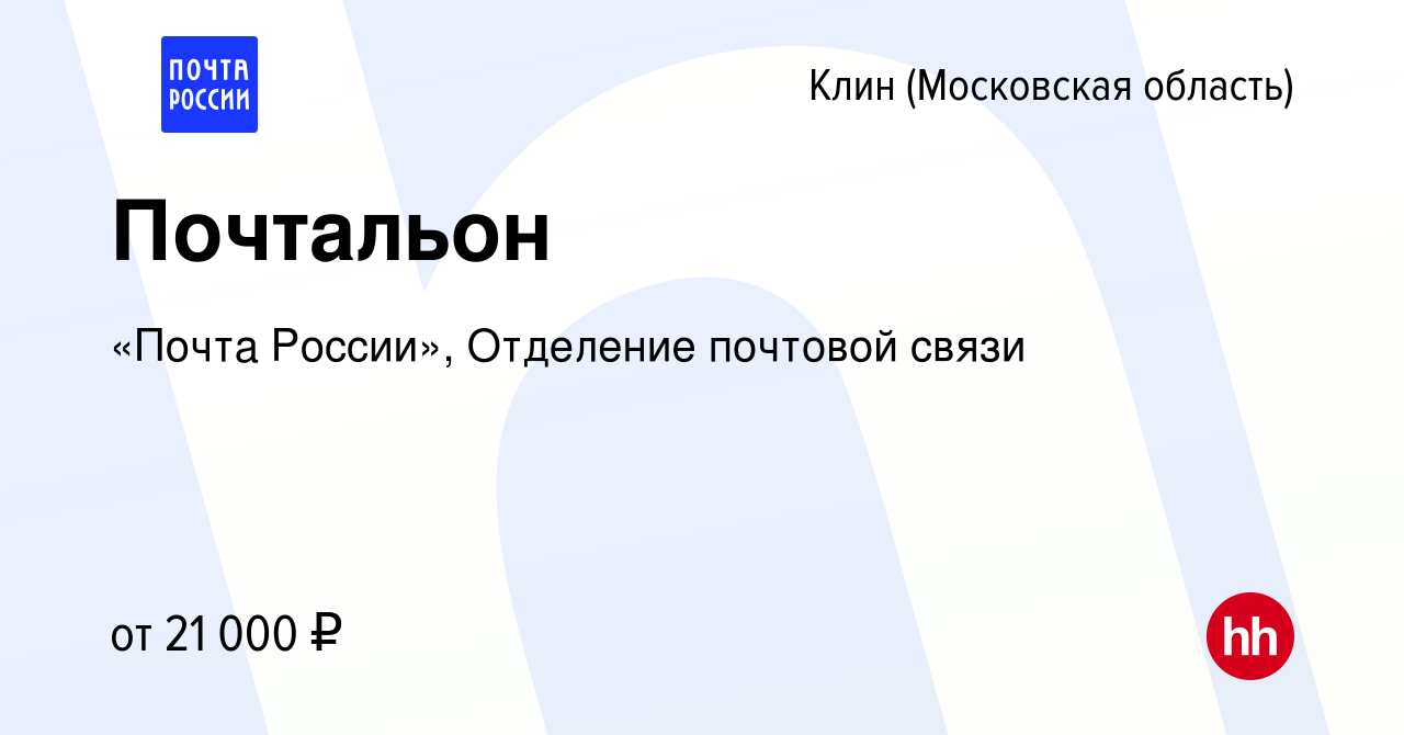 Вакансия Почтальон в Клину, работа в компании «Почта России», Отделение  почтовой связи (вакансия в архиве c 3 августа 2023)