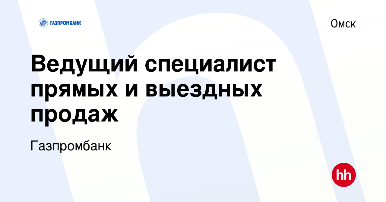 Вакансия Ведущий специалист прямых и выездных продаж в Омске, работа в  компании Газпромбанк (вакансия в архиве c 20 августа 2023)