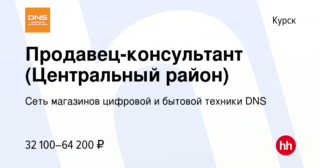 Вакансия Продавец-консультант (Центральный район) в Курске, работа в  компании Сеть магазинов цифровой и бытовой техники DNS (вакансия в архиве c  7 июля 2023)