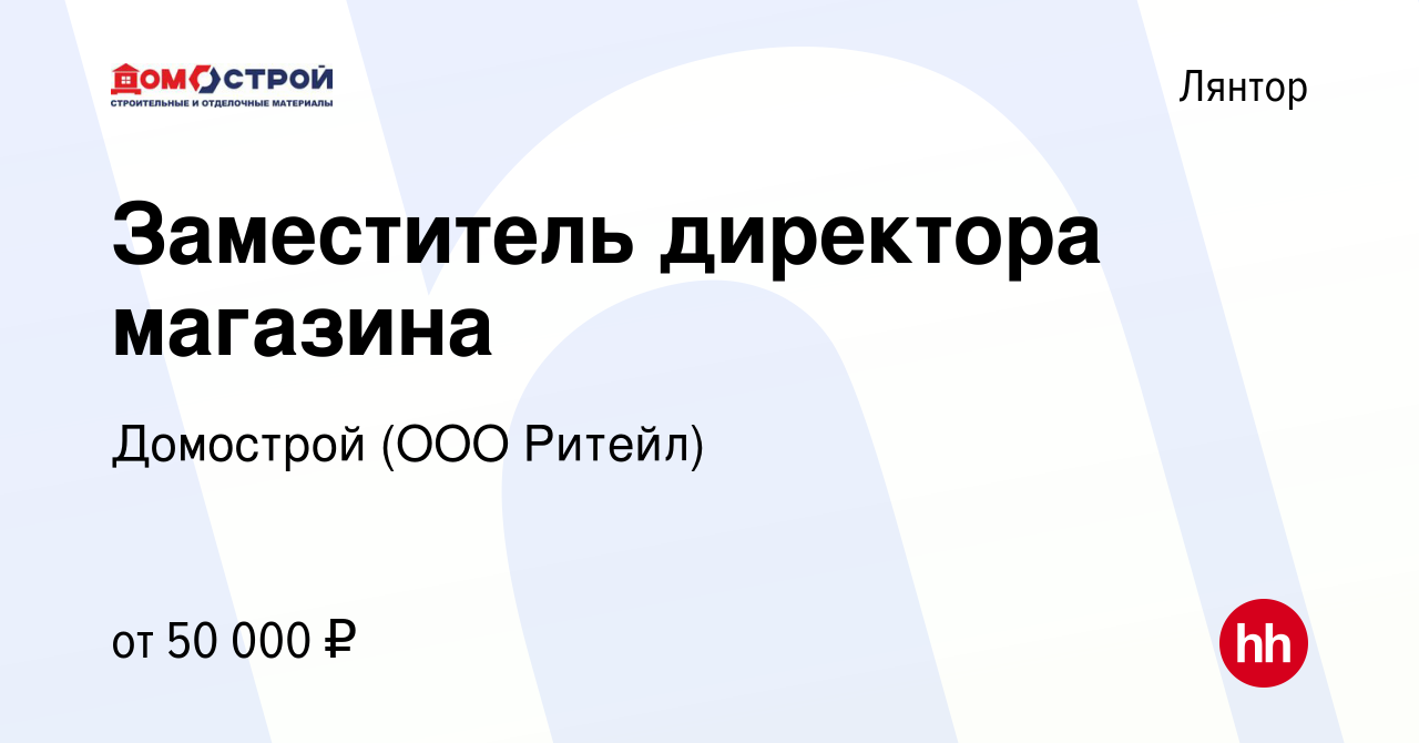 Вакансия Заместитель директора магазина в Лянторе, работа в компании  Домострой (ООО Ритейл) (вакансия в архиве c 18 октября 2023)