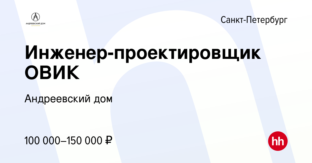 Вакансия Инженер-проектировщик ОВИК в Санкт-Петербурге, работа в компании Андреевский  дом (вакансия в архиве c 3 августа 2023)