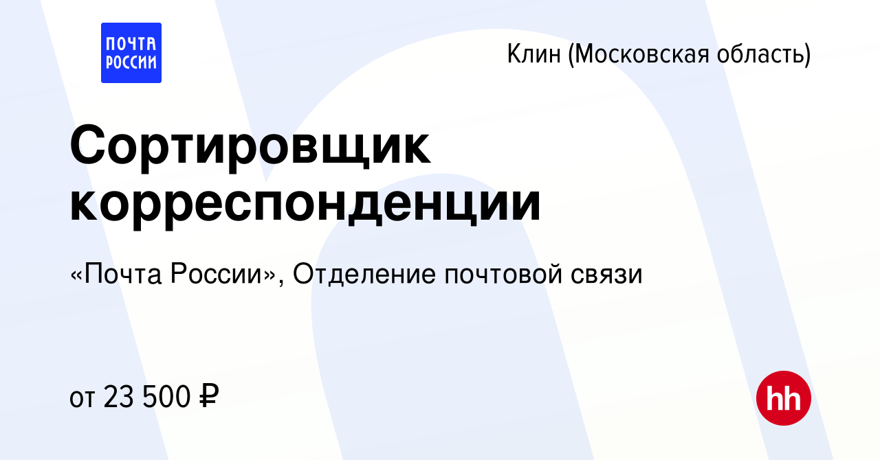 Вакансия Сортировщик корреспонденции в Клину, работа в компании «Почта  России», Отделение почтовой связи (вакансия в архиве c 3 августа 2023)