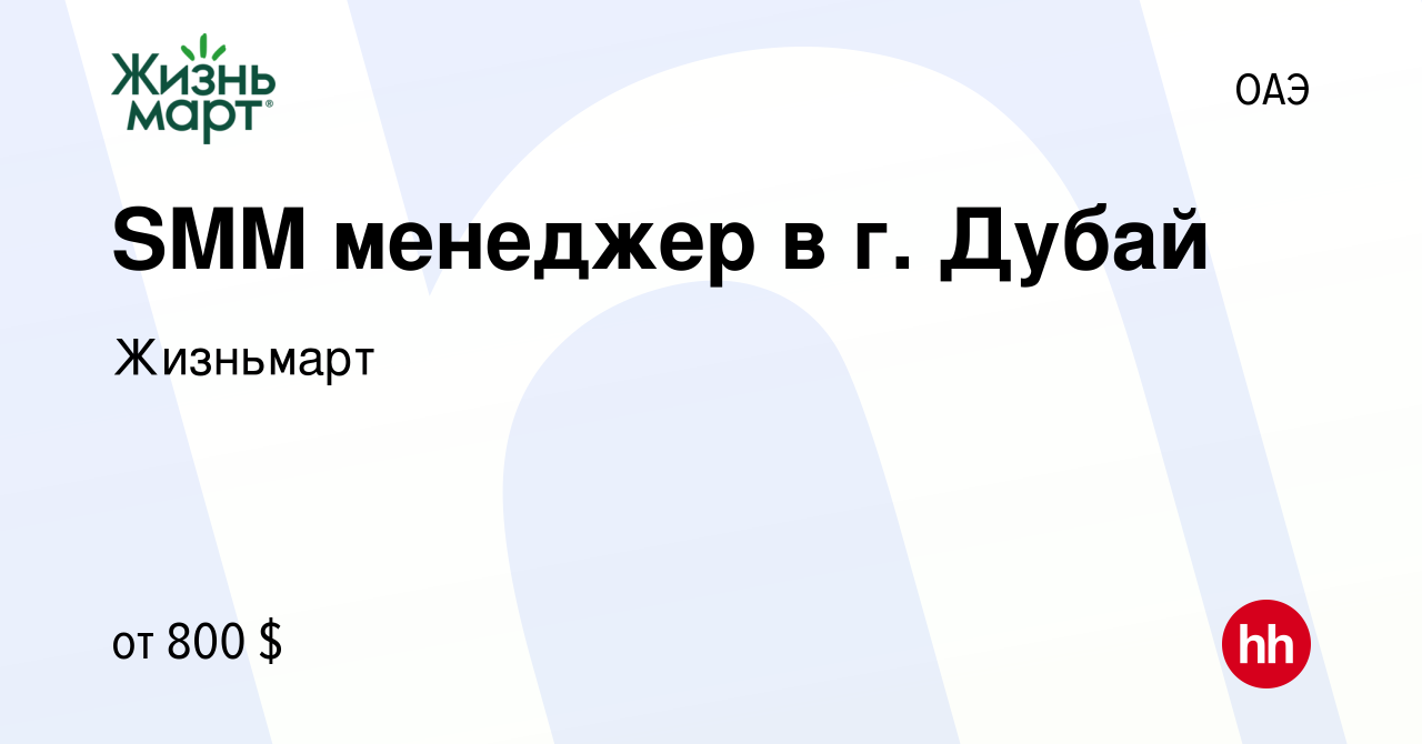 Вакансия SMM менеджер в г. Дубай в ОАЭ, работа в компании Жизньмарт  (вакансия в архиве c 3 августа 2023)