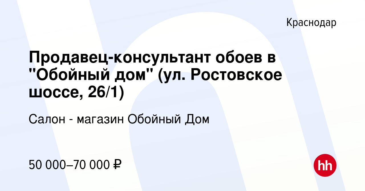 Вакансия Продавец-консультант обоев в 