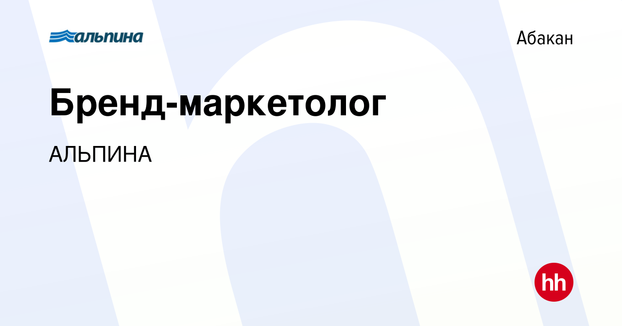 Вакансия Бренд-маркетолог в Абакане, работа в компании АЛЬПИНА (вакансия в  архиве c 3 августа 2023)