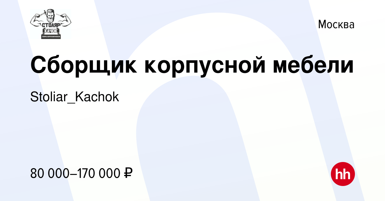 Вакансия Сборщик корпусной мебели в Москве, работа в компании  Stoliar_Kachok (вакансия в архиве c 3 августа 2023)