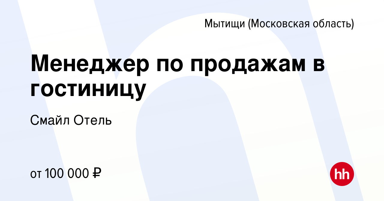 Вакансия Менеджер по продажам в гостиницу в Мытищах, работа в компании Смайл  Отель (вакансия в архиве c 3 августа 2023)