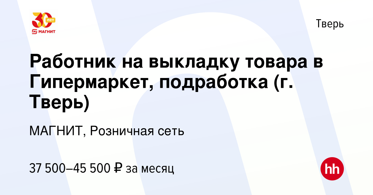 Вакансия Работник на выкладку товара в Гипермаркет, подработка (г. Тверь) в  Твери, работа в компании МАГНИТ, Розничная сеть (вакансия в архиве c 21  декабря 2023)