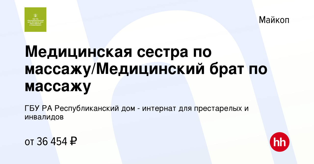 Вакансия Медицинская сестра по массажу/Медицинский брат по массажу в  Майкопе, работа в компании ГБУ РА Республиканский дом - интернат для  престарелых и инвалидов (вакансия в архиве c 2 октября 2023)