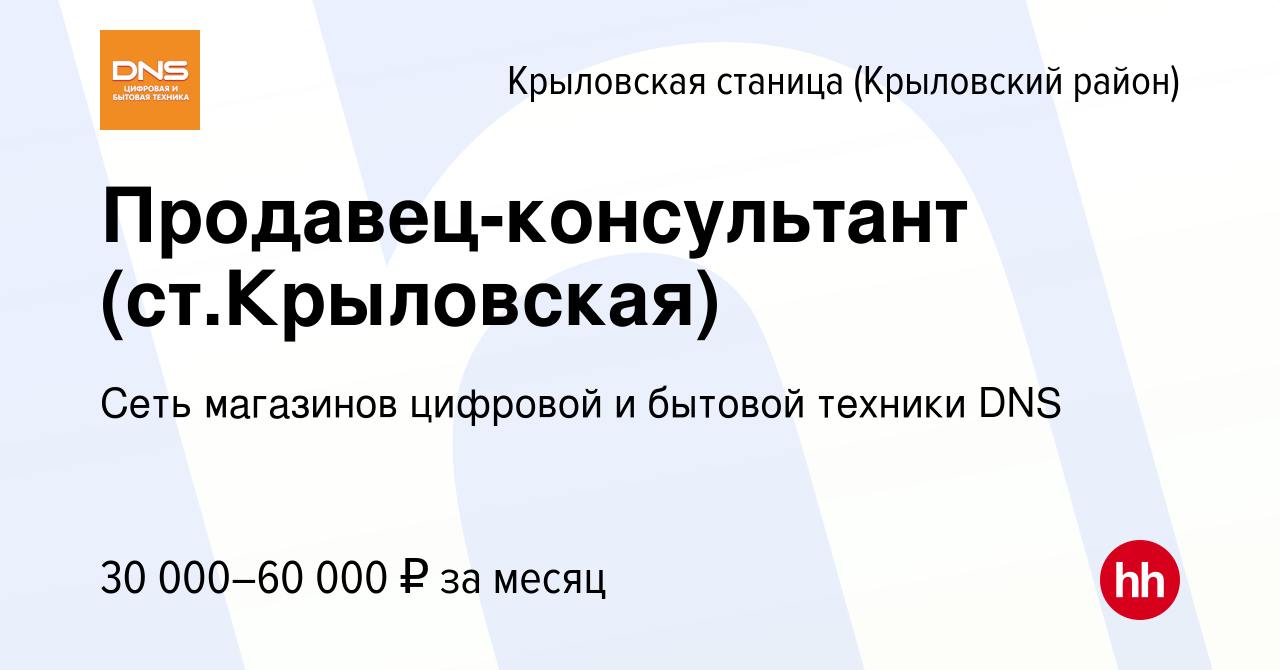 Вакансия Продавец-консультант (ст.Крыловская) в Крыловской станице( Крыловский район), работа в компании Сеть магазинов цифровой и бытовой  техники DNS (вакансия в архиве c 25 октября 2023)