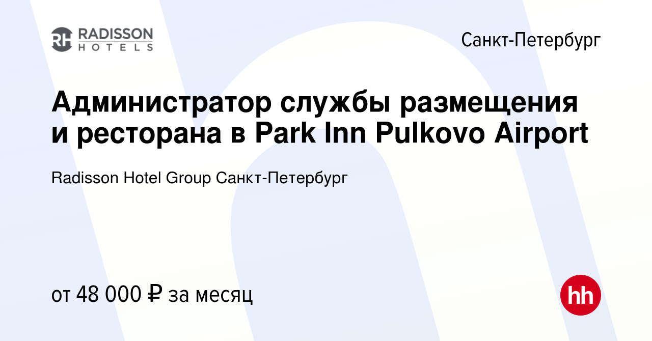 Вакансия Администратор службы размещения и ресторана в Park Inn Pulkovo  Airport в Санкт-Петербурге, работа в компании Radisson Hotel Group  Санкт-Петербург (вакансия в архиве c 3 августа 2023)