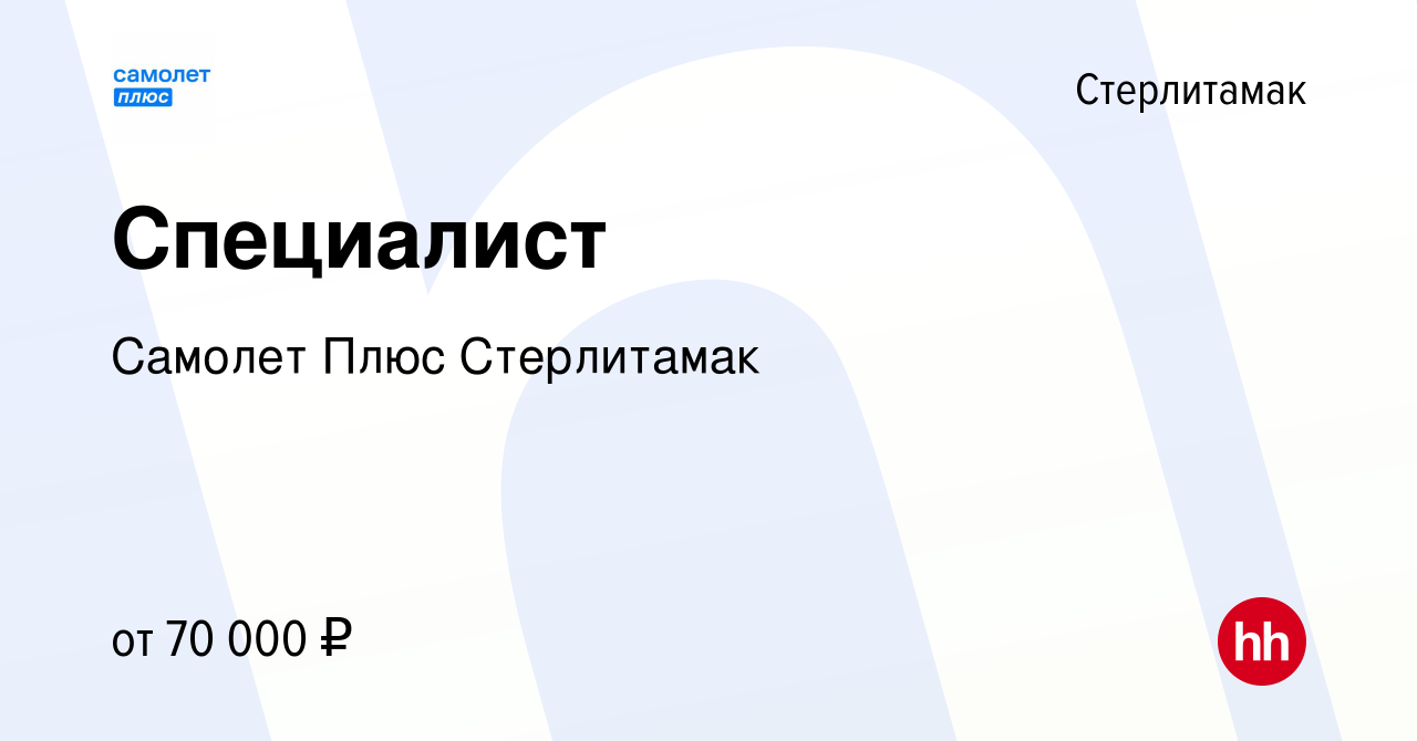 Вакансия Специалист в Стерлитамаке, работа в компании Самолет Плюс  Стерлитамак (вакансия в архиве c 29 ноября 2023)