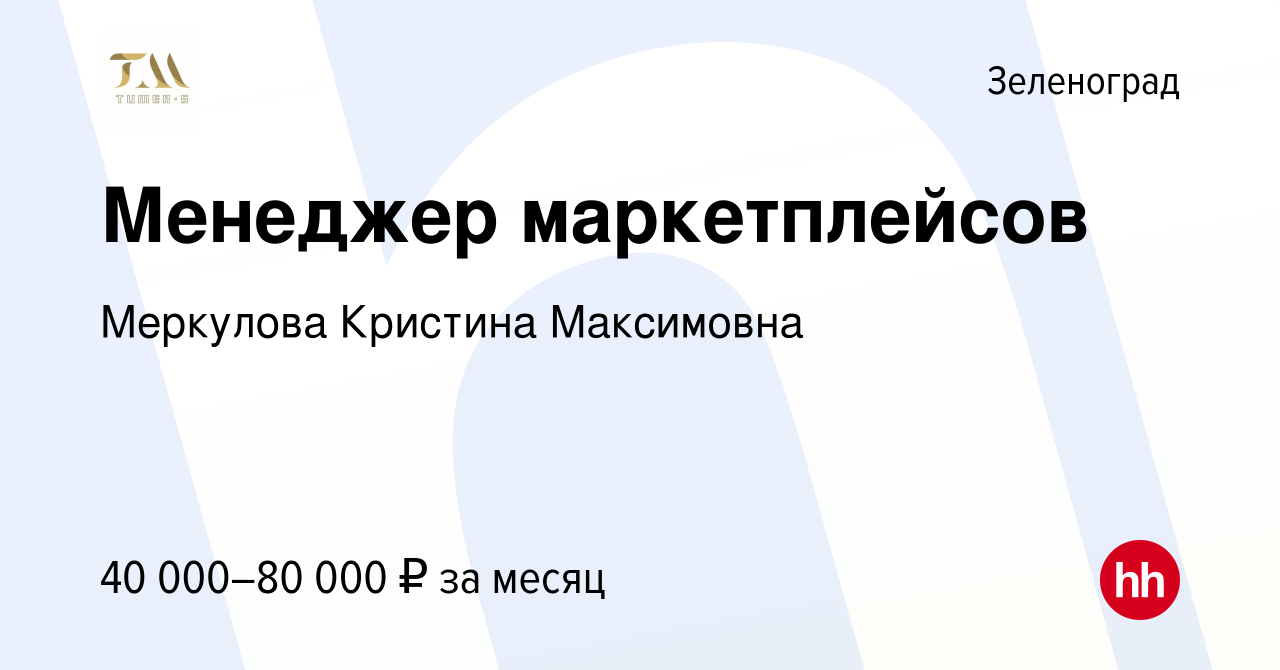 Вакансия Менеджер маркетплейсов в Зеленограде, работа в компании Меркулова  Кристина Максимовна (вакансия в архиве c 3 августа 2023)