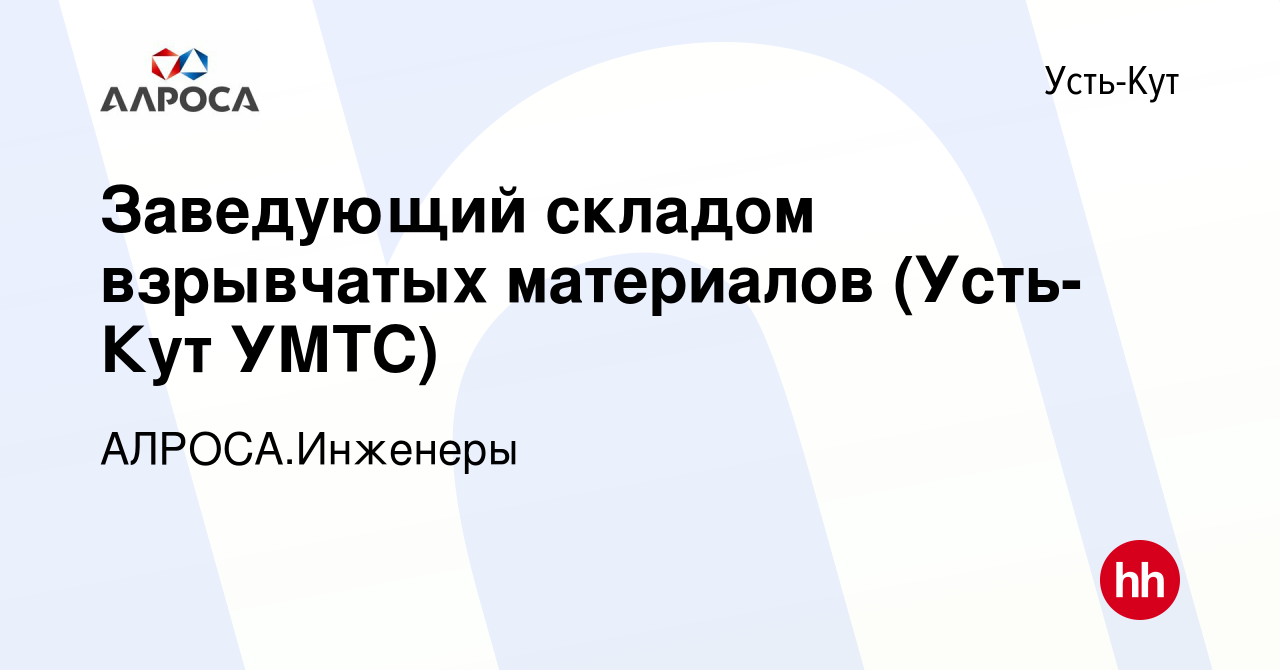 Вакансия Заведующий складом взрывчатых материалов (Усть-Кут УМТС) в Усть-Куте,  работа в компании АК АЛРОСА.Инженеры (вакансия в архиве c 3 августа 2023)