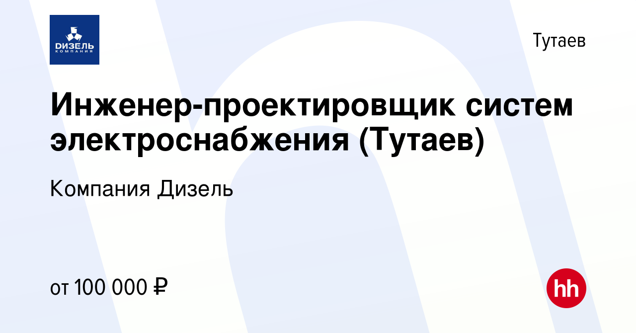 Вакансия Инженер-проектировщик систем электроснабжения (Тутаев) в Тутаеве,  работа в компании Компания Дизель