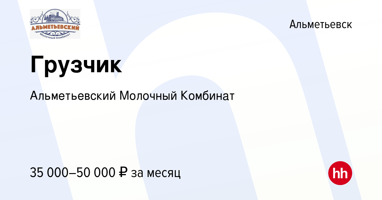 Вакансия Грузчик в Альметьевске, работа в компании Альметьевский Молочный  Комбинат (вакансия в архиве c 16 марта 2024)