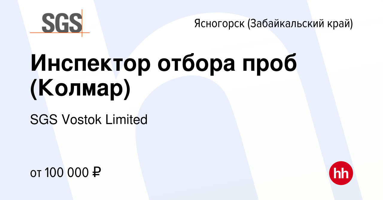 Вакансия Инспектор отбора проб (Колмар) в Ясногорске (Забайкальский край),  работа в компании SGS Vostok Limited (вакансия в архиве c 3 августа 2023)