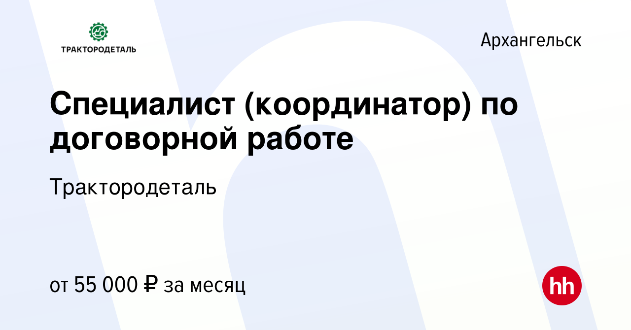 Вакансия Специалист (координатор) по договорной работе в Архангельске,  работа в компании Трактородеталь (вакансия в архиве c 28 ноября 2023)