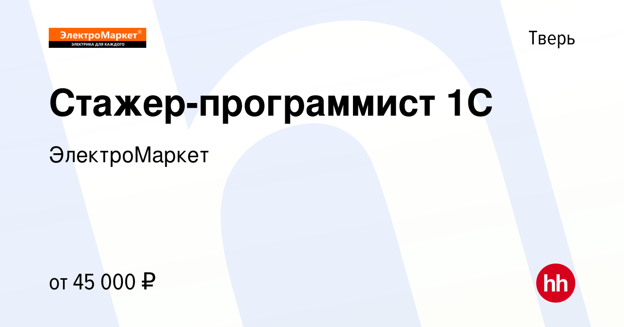 Вакансия Стажер-программист 1С в Твери, работа в компании ЭлектроМаркет  (вакансия в архиве c 29 января 2024)