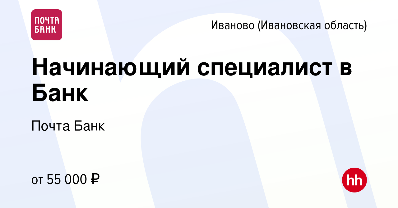 Вакансия Начинающий специалист в Банк в Иваново, работа в компании Почта  Банк (вакансия в архиве c 3 августа 2023)