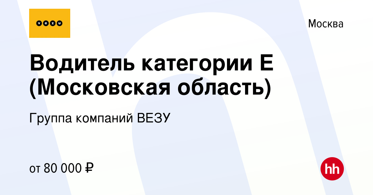 Вакансия Водитель категории Е (Московская область) в Москве, работа в  компании Группа компаний VEZU (вакансия в архиве c 2 сентября 2023)