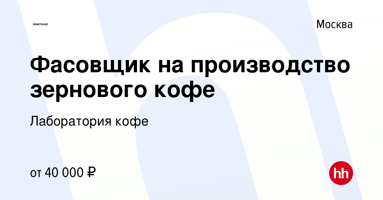 Вакансия Фасовщик на производство зернового кофе в Москве, работа в  компании Лаборатория кофе (вакансия в архиве c 28 июля 2023)