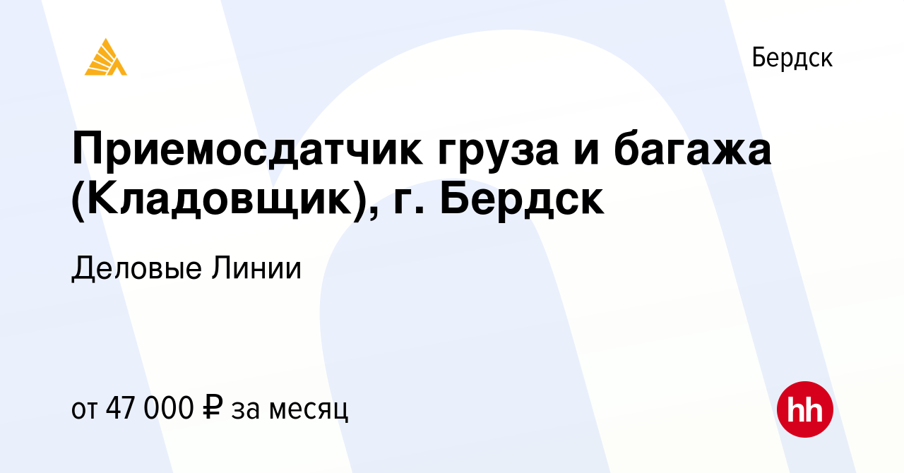 Вакансия Приемосдатчик груза и багажа (Кладовщик), г. Бердск в Бердске,  работа в компании Деловые Линии (вакансия в архиве c 10 октября 2023)