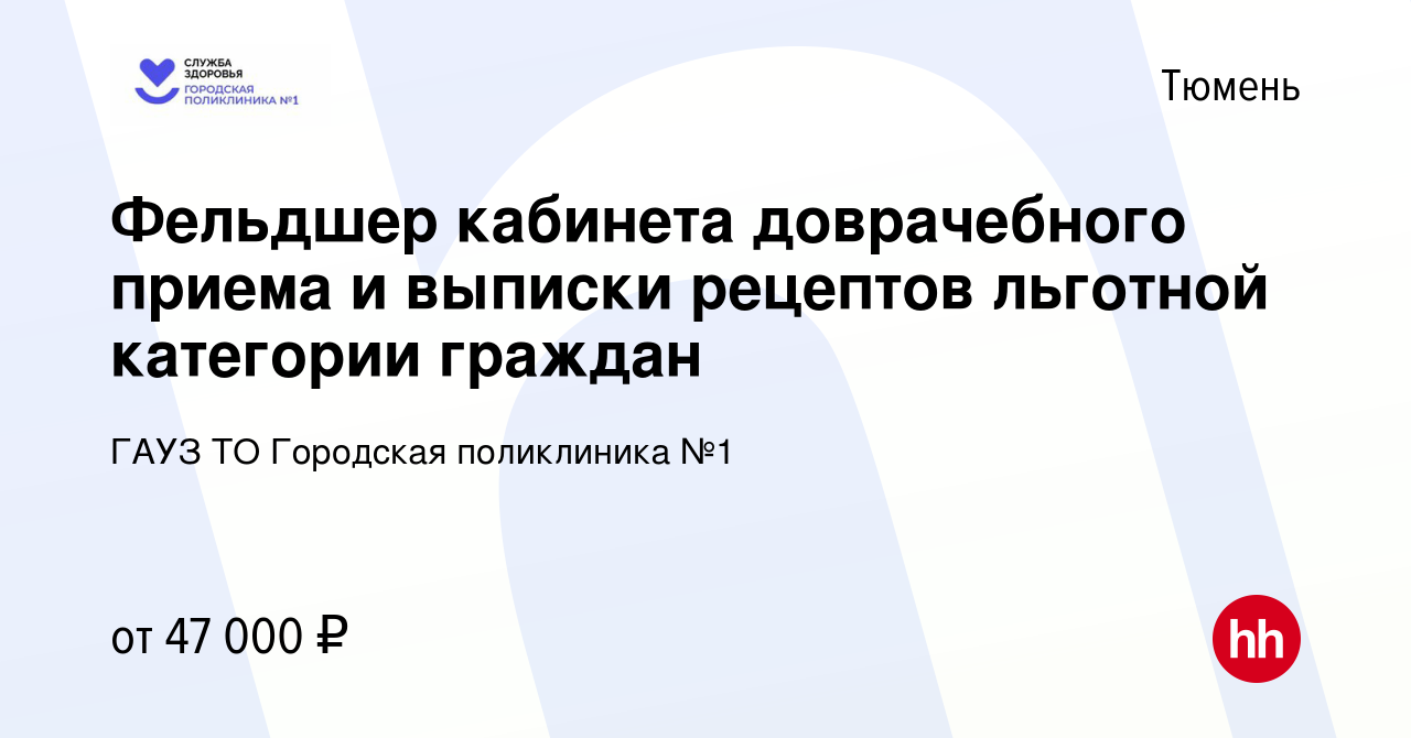 Вакансия Фельдшер кабинета доврачебного приема и выписки рецептов льготной  категории граждан в Тюмени, работа в компании ГАУЗ ТО Городская поликлиника  №1 (вакансия в архиве c 1 августа 2023)